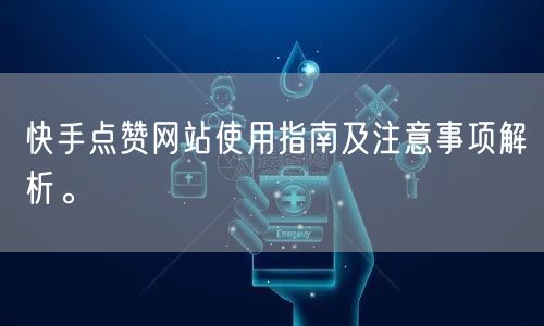 快手点赞网站使用指南及注意事项解析。