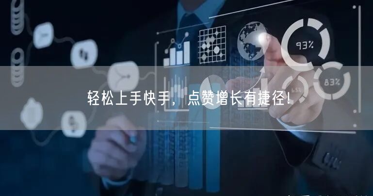 轻松上手快手，点赞增长有捷径！