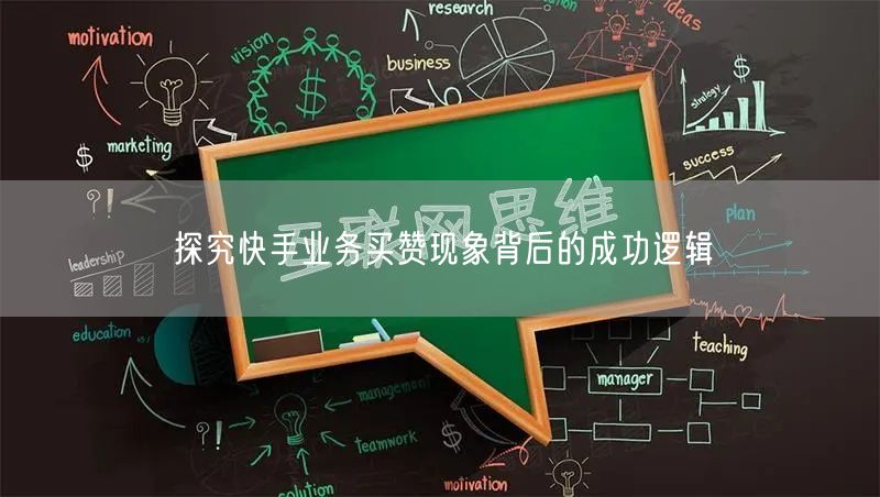 探究快手业务买赞现象背后的成功逻辑