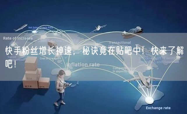 快手粉丝增长神速，秘诀竟在贴吧中！快来了解吧！