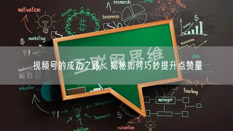 视频号的成功之路：揭秘如何巧妙提升点赞量