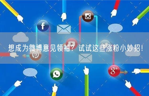 想成为微博意见领袖？试试这些涨粉小妙招！