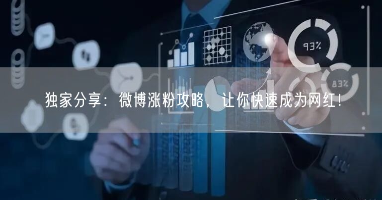 独家分享：微博涨粉攻略，让你快速成为网红！