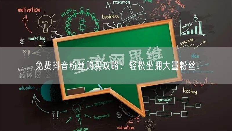 免费抖音粉丝购买攻略：轻松坐拥大量粉丝！
