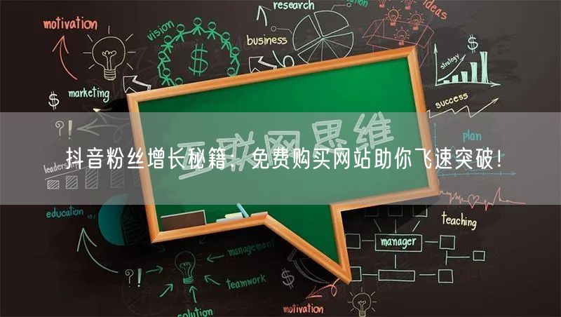 抖音粉丝增长秘籍：免费购买网站助你飞速突破！