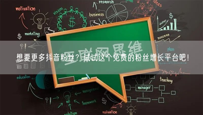 想要更多抖音粉丝？试试这个免费的粉丝增长平台吧！
