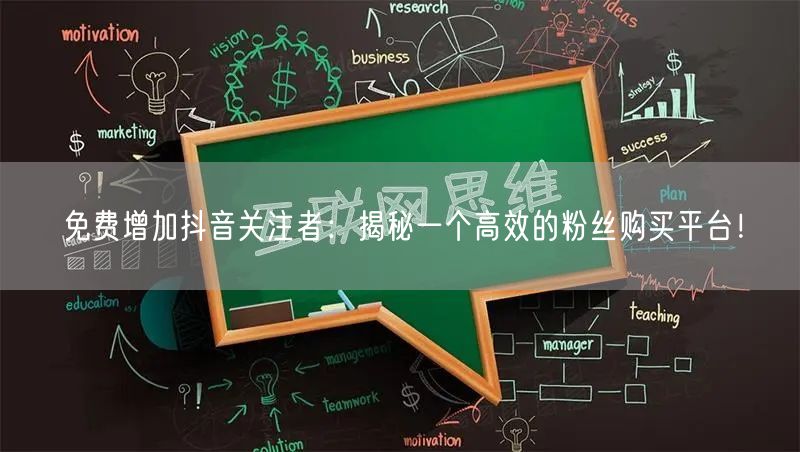 免费增加抖音关注者：揭秘一个高效的粉丝购买平台！
