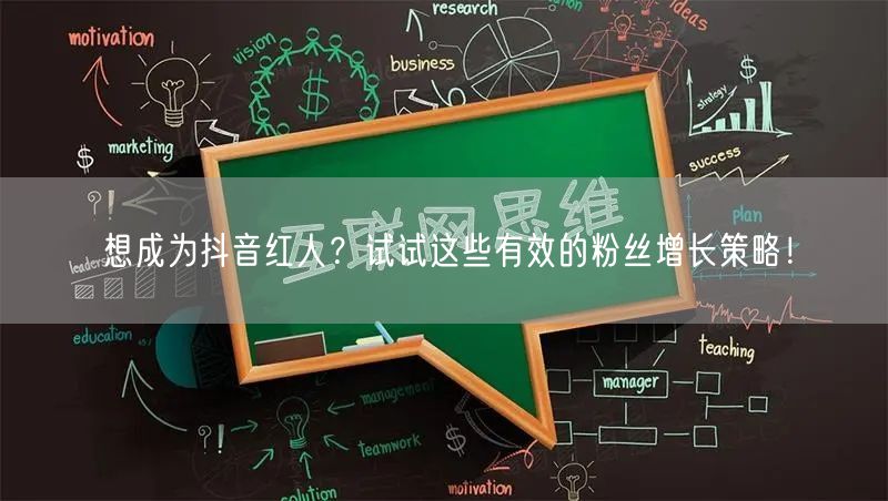想成为抖音红人？试试这些有效的粉丝增长策略！