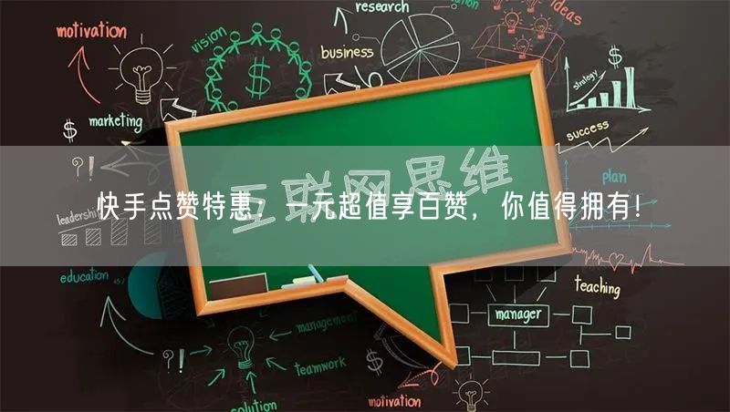 快手点赞特惠：一元超值享百赞，你值得拥有！