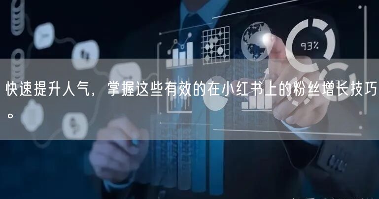 快速提升人气，掌握这些有效的在小红书上的粉丝增长技巧。