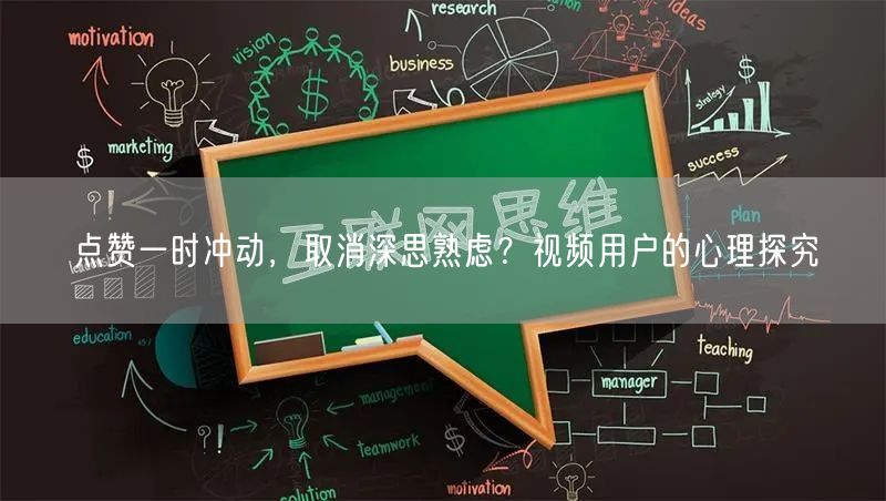 点赞一时冲动，取消深思熟虑？视频用户的心理探究