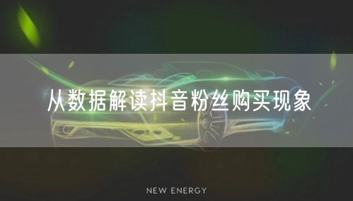 从数据解读抖音粉丝购买现象