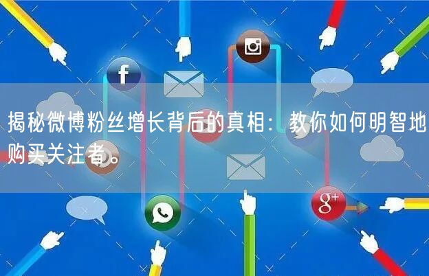 揭秘微博粉丝增长背后的真相：教你如何明智地购买关注者。