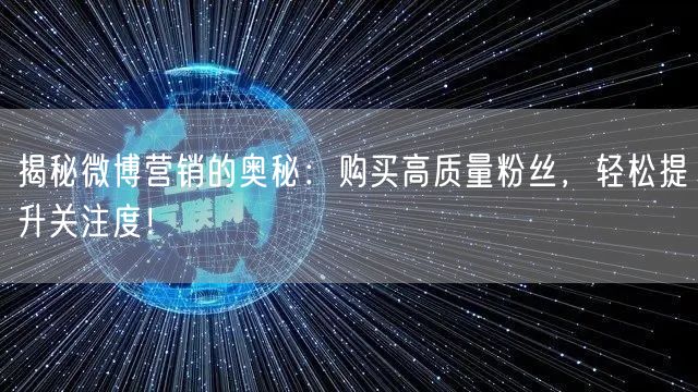 揭秘微博营销的奥秘：购买高质量粉丝，轻松提升关注度！