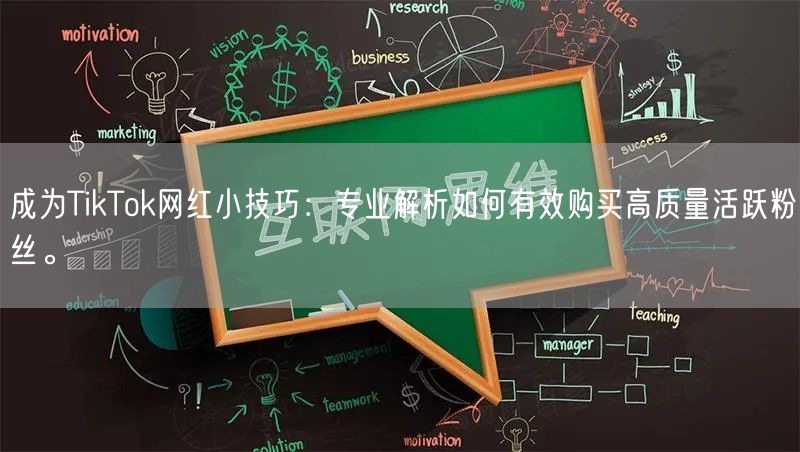 成为TikTok网红小技巧：专业解析如何有效购买高质量活跃粉丝。