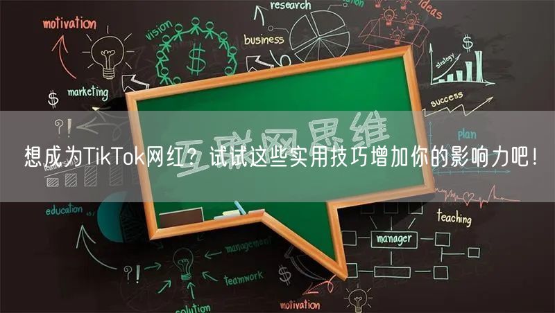 想成为TikTok网红？试试这些实用技巧增加你的影响力吧！
