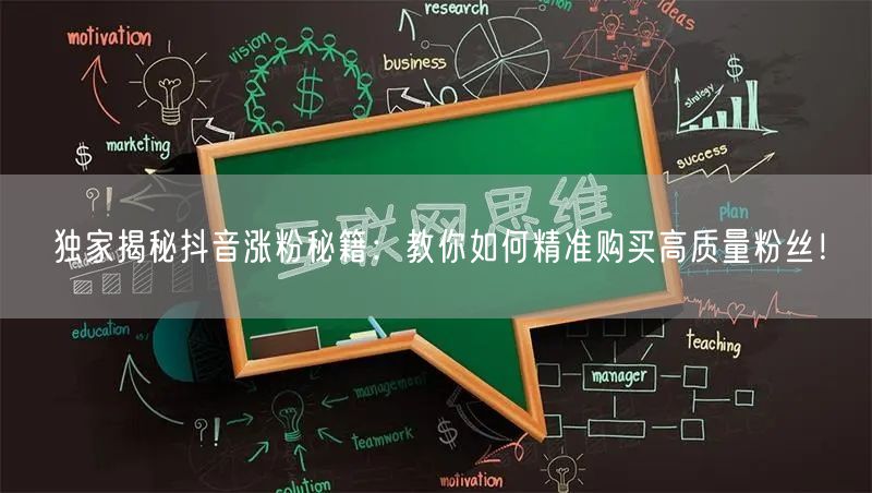 独家揭秘抖音涨粉秘籍：教你如何精准购买高质量粉丝！