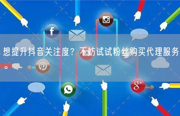想提升抖音关注度？不妨试试粉丝购买代理服务。
