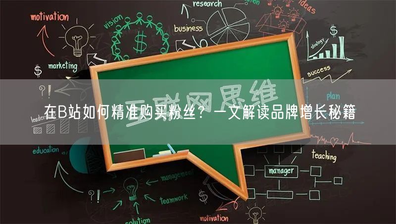 在B站如何精准购买粉丝？一文解读品牌增长秘籍