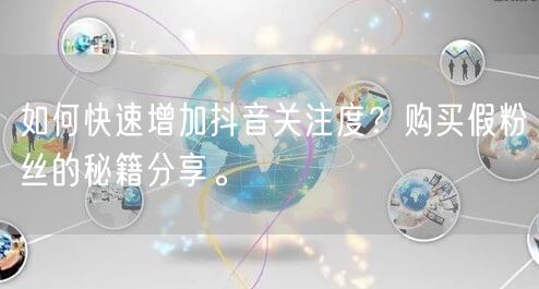 如何快速增加抖音关注度？购买假粉丝的秘籍分享。