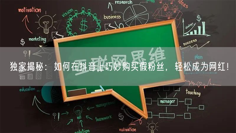 独家揭秘：如何在抖音上巧妙购买假粉丝，轻松成为网红！
