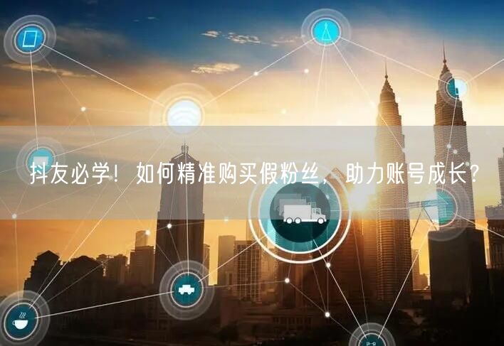 抖友必学！如何精准购买假粉丝，助力账号成长？