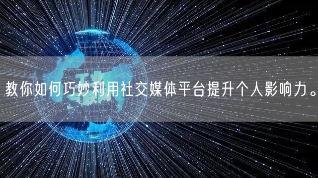 教你如何巧妙利用社交媒体平台提升个人影响力。