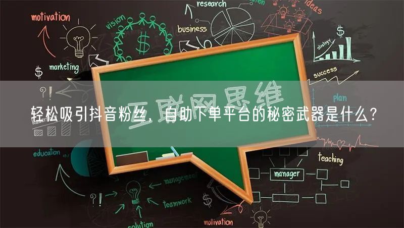 轻松吸引抖音粉丝，自助下单平台的秘密武器是什么？