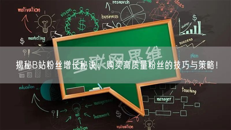 揭秘B站粉丝增长秘诀：购买高质量粉丝的技巧与策略！