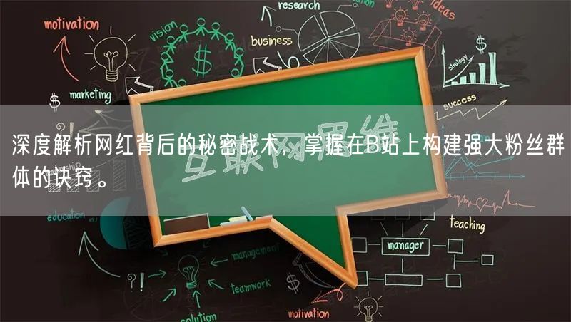 深度解析网红背后的秘密战术，掌握在B站上构建强大粉丝群体的诀窍。