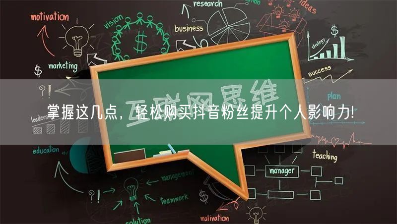 掌握这几点，轻松购买抖音粉丝提升个人影响力!