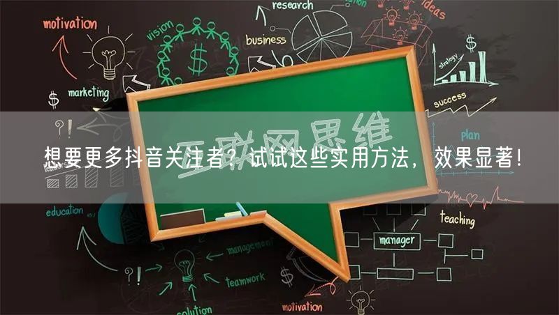 想要更多抖音关注者？试试这些实用方法，效果显著！