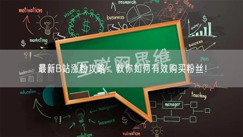 最新B站涨粉攻略：教你如何有效购买粉丝！
