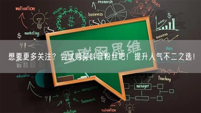 想要更多关注？尝试购买抖音粉丝吧！提升人气不二之选！