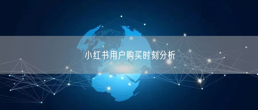小红书用户购买时刻分析