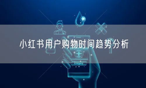 小红书用户购物时间趋势分析