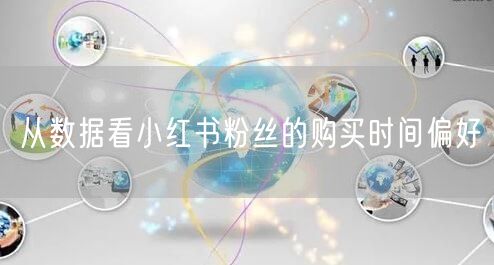 从数据看小红书粉丝的购买时间偏好