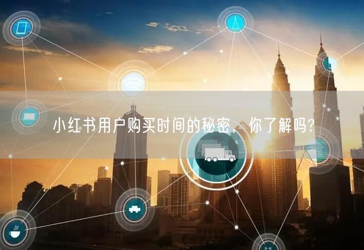 小红书用户购买时间的秘密，你了解吗?