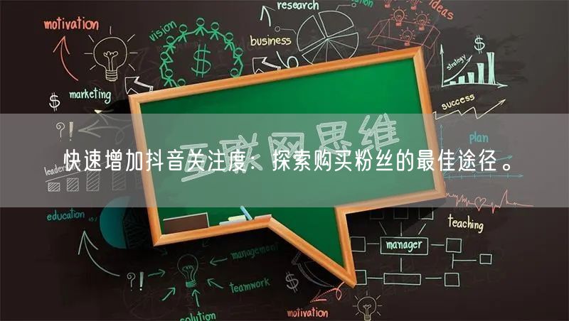 快速增加抖音关注度：探索购买粉丝的最佳途径。