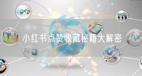 小红书点赞收藏秘籍大解密