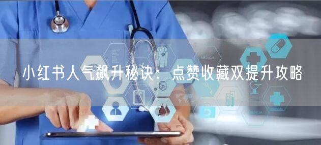 小红书人气飙升秘诀：点赞收藏双提升攻略