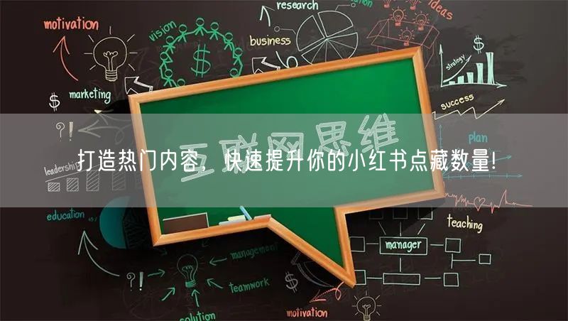 打造热门内容，快速提升你的小红书点藏数量!