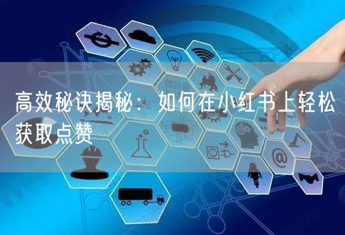 高效秘诀揭秘：如何在小红书上轻松获取点赞