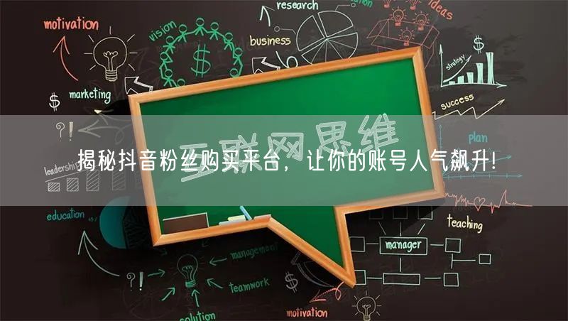 揭秘抖音粉丝购买平台，让你的账号人气飙升!