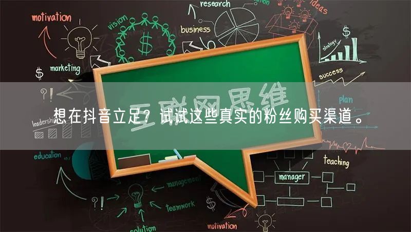 想在抖音立足？试试这些真实的粉丝购买渠道。