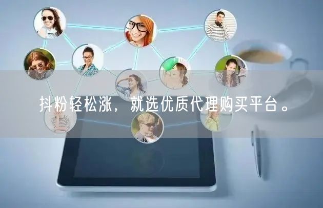 抖粉轻松涨，就选优质代理购买平台。