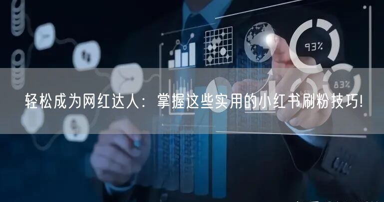 轻松成为网红达人：掌握这些实用的小红书刷粉技巧!