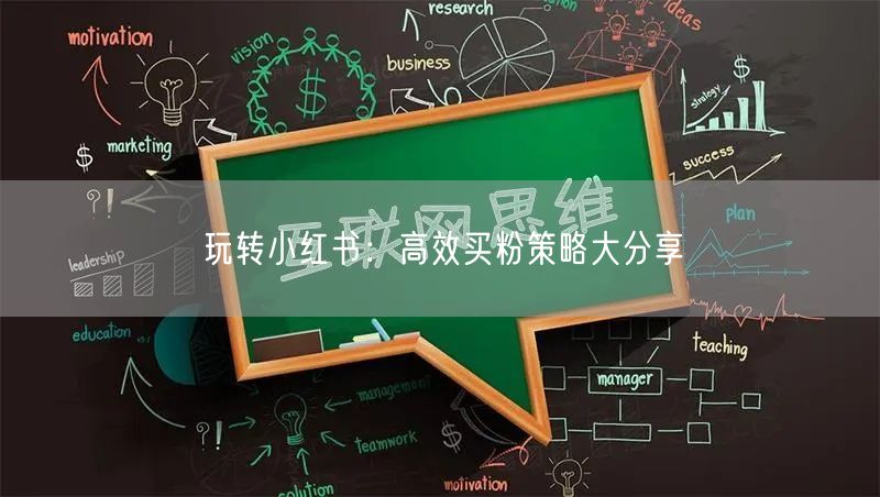 玩转小红书：高效买粉策略大分享