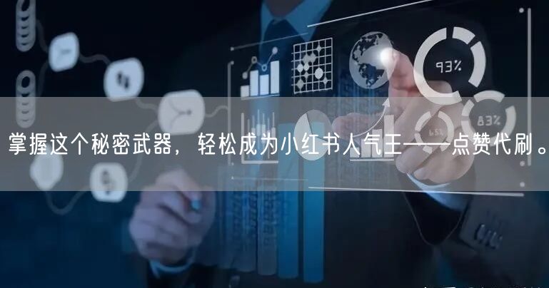 掌握这个秘密武器，轻松成为小红书人气王——点赞代刷。