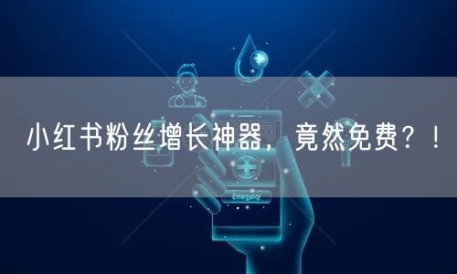 小红书粉丝增长神器，竟然免费？！